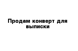 Продам конверт для выписки 